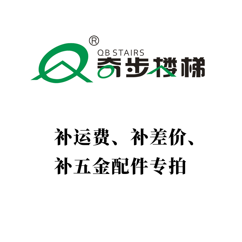 Qibu Stairs Supplement Freight Supplement Difference Supplement Hardware Accessories Special Link Contact Customer Service Before Shooting
