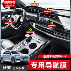 Фольга навигации 适用21款长安uni-k中控导航钢化膜unik仪表内饰保护贴膜用品改装