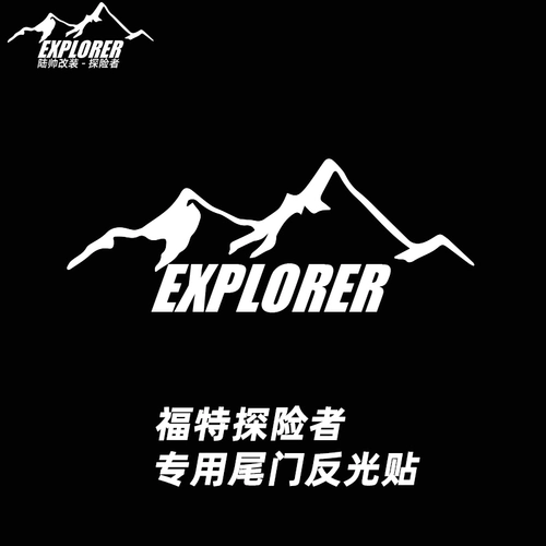 [福特探险者后窗贴车身装饰贴尾门贴装专用个性车身装饰贴花防水膜]