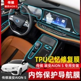 Gac Trumpchi Aion S Aean Mei 630 580 Hyun 530 Внутренняя модифицированная навигационная пленка