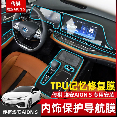 Gac Trumpchi Aion S Aean Mei 630 580 Hyun 530 Внутренняя модифицированная навигационная пленка