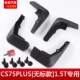 Cs75plus [4 куска грязевых панелей] не -стандартный 1,5 т.