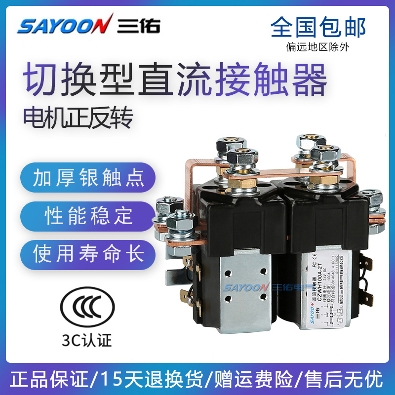 Sanyou Czwh100A-2T Two-Open Two-Close Switching Type Dc Contactor for Forward and Reverse Operation Sw202 Sw182