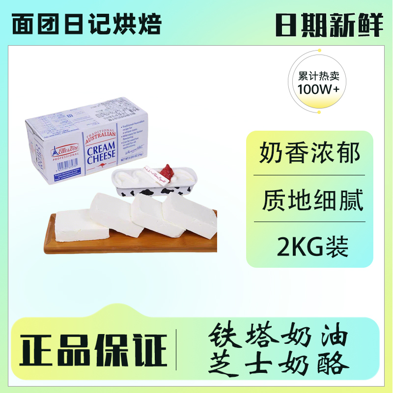 French Eiffel Tower Brand Traditional Cream Cheese Elle-Vie Cream 2kg Cheese Cheese Cake Mousse Original French Eiffel Tower Brand Traditional Cream Cheese Elle-Vie Cream 2kg Cheese Cheese Cake Mousse Original