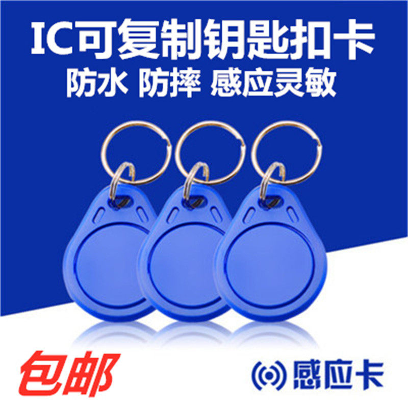 UID card IC copy card key chain card access control card IC can be repeatedly erased buckle card property community access control