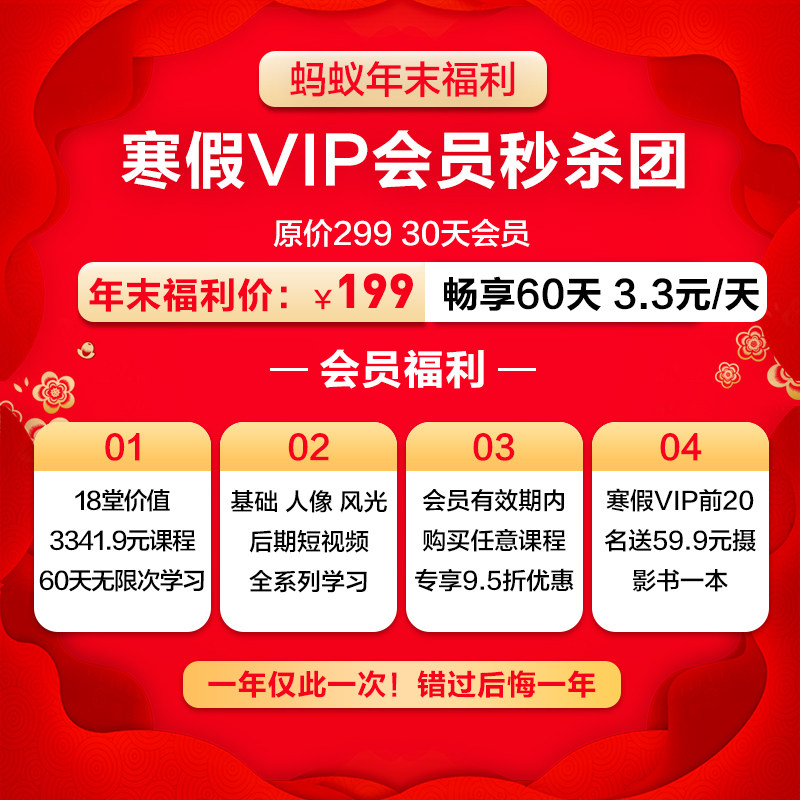 Ant Photography (WINTER VACATION VIP MEMBER) 19 photography courses 3341.9 yuan 60 days unlimited learning