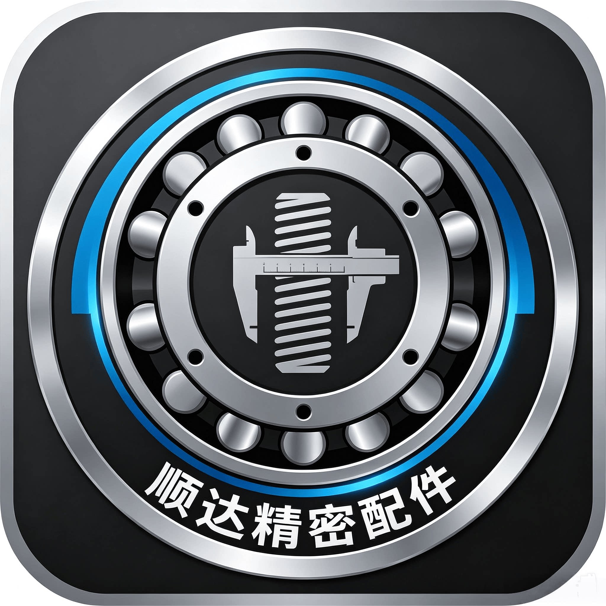 顺达精密配件