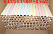 Professional custom wholesale Various specifications size color Color decorative paper tube Paper tube Custom products are not in stock