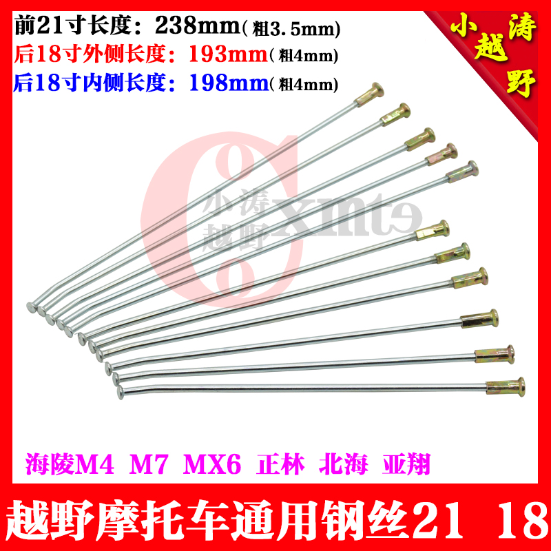 Off-road motorcycle steel wire spokes rope Hailing M4M7MX6 Desert Wang Zhenglin Yaxiang Beihai front 21 rear 18