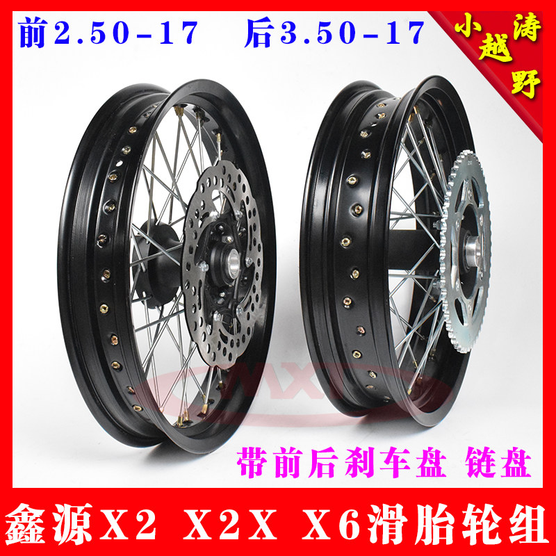 Xin source X2 X2X X6 X6 cross-country motorcycle cross-country locomotive skid tire 17 inch rim wheel set steel wire widening aluminum ring assembly
