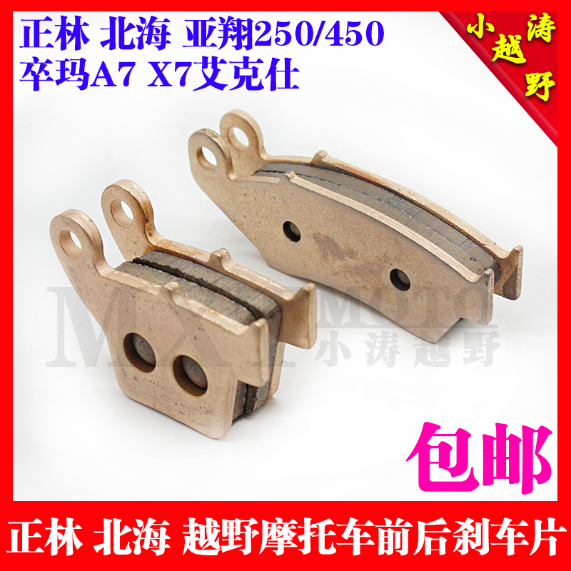 Zhenglin Beihai Yaxiang 250 450 Ma Ax motocross front and rear brake disc brake pads copper burning