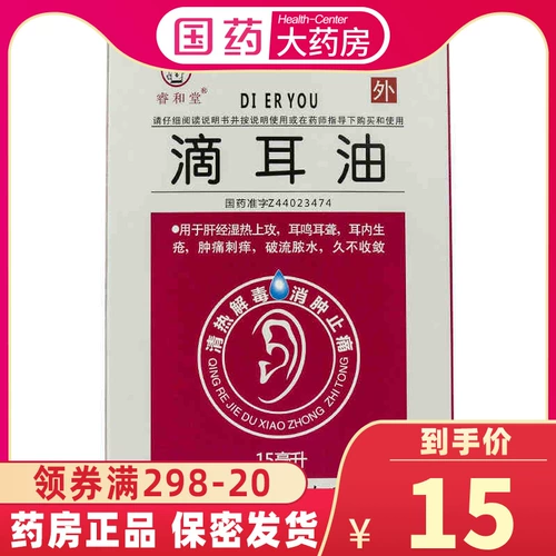 睿和堂 Капли ушного масла 15 мл очищающего тепла, детоксикация, боль, боль, шума в ушах в ушах