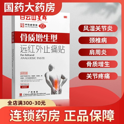 白云山星群 Дальнее инфракрасное облегчение боли адъювантное лечение ревматоидным артритом шейки матки спондилоз Периартрит плечо