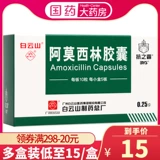 [Baiyun Mountain] Капсула амоксицин 250 мг*50 капсул/коробку