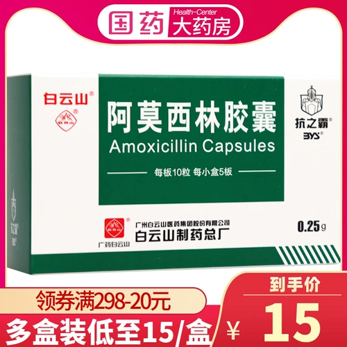 [Baiyun Mountain] Капсула амоксицин 250 мг*50 капсул/коробку