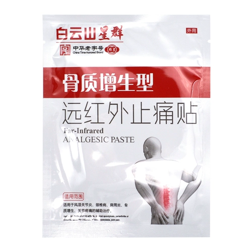 白云山星群 Дальнее инфракрасное облегчение боли адъювантное лечение ревматоидным артритом шейки матки спондилоз Периартрит плечо