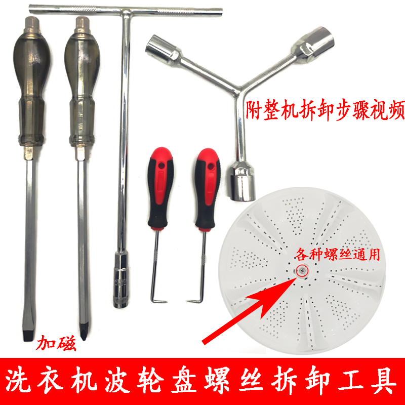 Full automatic washing machine wave roulette wheel turntable special screwdriver screw driver pull hook chassis sleeve cleaning disassembly tool