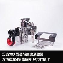 Tank 300 spare tire integrated stainless steel 304 to prevent tailgate tire sinking abnormal noise trailer hook adjustable tire jacking device