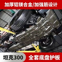 Tank 300 engine guard plate off-road modification aluminum alloy front bumper baffle gearbox fuel tank chassis guard plate