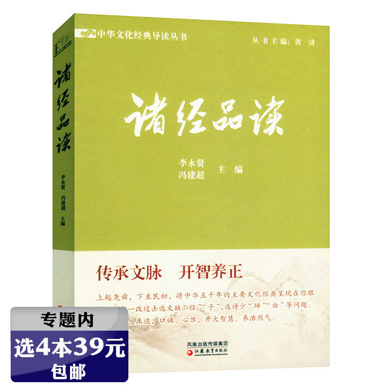 选4本39元】诸经品读/中华文化导读诗经书经易经礼记春秋孝经等国学经典