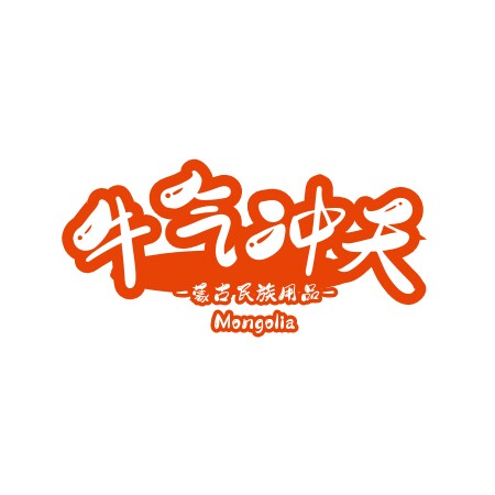 牛气冲天民族用品的LOGO