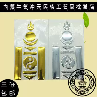 Mongolian element car stickers Mongolian text flag gold and silver three-dimensional metal 3D car decoration sticker grassland features