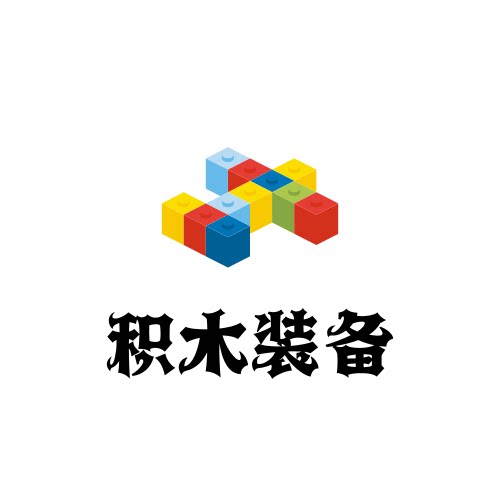 广州积木装备
