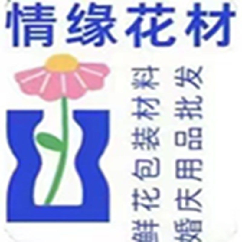 情缘鲜花包装资材婚庆用品批发企业店