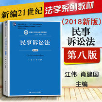 Genuine spot 2018 version of the eighth edition of the Civil Procedure Law 8th edition Jiang Wei University of Civil Procedure Law Graduate school Peoples Congress blue leather teaching materials Civil litigation law series teaching materials Civil procedure law teaching books 