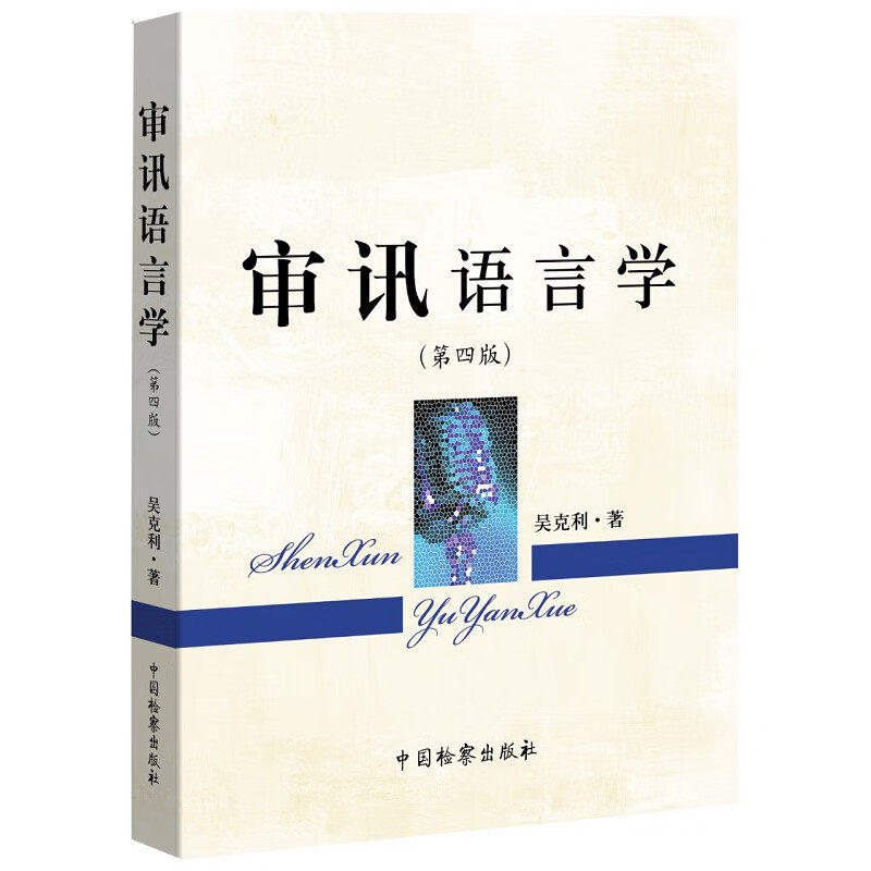 审讯心理学+语言学套装:掌握审讯艺术,破解犯罪心理รห-司法案例-淘宝百科网