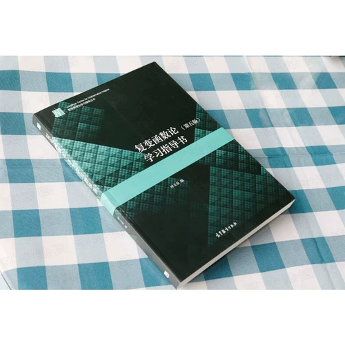 Подлинная факультативная теория функций комплексной переменной Чжун Юйцюань, пятое издание Учебное пособие «Функция сложной переменной» Учебное пособие для прессы о высшем образовании Учебное пособие по функциям сложной переменной Учебники для колледжей Математика для университетов Справочники для вступительных экзаменов в аспирантуру