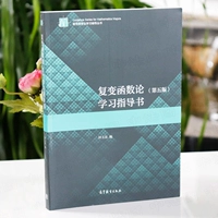 Теория функций комплексных переменных, пятое издание Учебное пособие Чжун Юйцюань