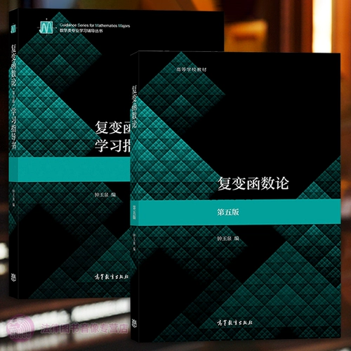 Подлинная факультативная теория функций комплексной переменной Чжун Юйцюань, пятое издание Учебное пособие «Функция сложной переменной» Учебное пособие для прессы о высшем образовании Учебное пособие по функциям сложной переменной Учебники для колледжей Математика для университетов Справочники для вступительных экзаменов в аспирантуру