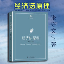 Genuine 2013 edition of the principles of economic law Academic textbook Zhang Shouwen Principles of economic law teaching materials Economic law theory system Principles of economic law Zhang Shouwen law teaching materials Peking University 97