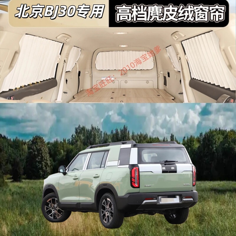 Beijing Bj30 Special Car Curtains, Interior Blinds, Deerskin Velvet Privacy Sunshade, Track-Type Heat Insulation and Sun Protection Curtain