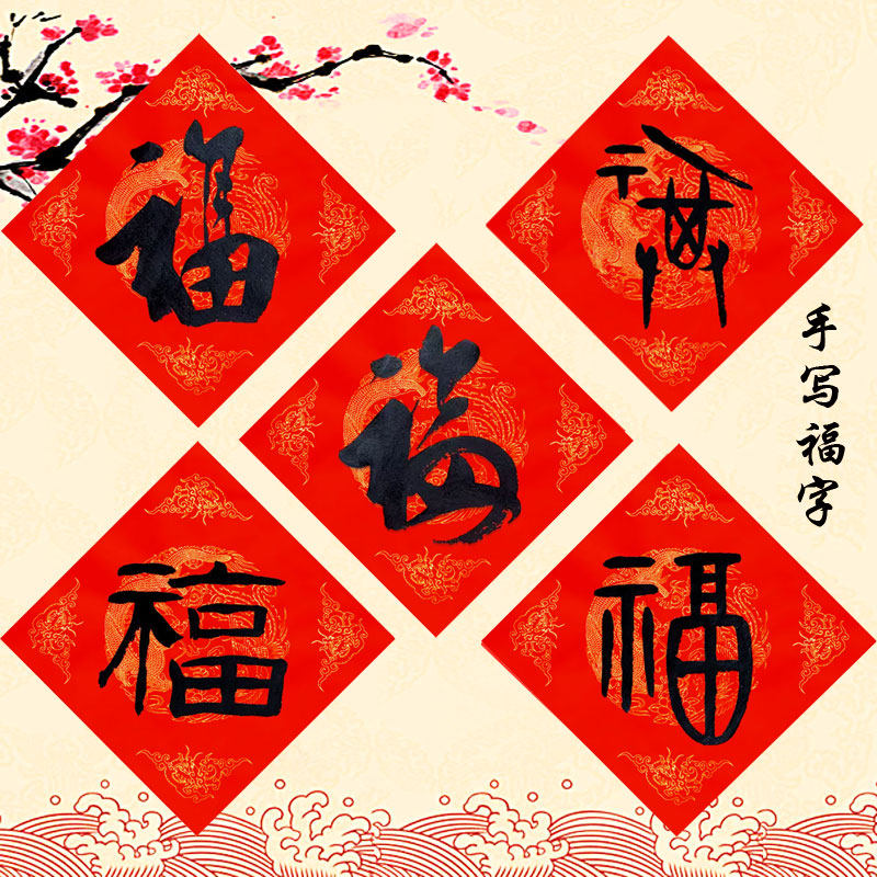 2025蛇年春节结婚五福图隶书草书行楷手写创意入户福字门贴春联有什么讲究?-福字-淘宝好物网
