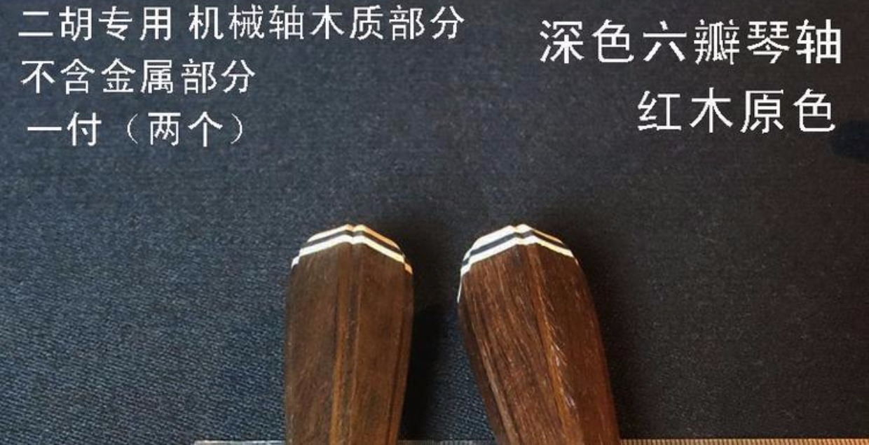 Erhu trục cơ khí phần gỗ Redwood trục gỗ ngắn sáu cánh với trục đồng với các phụ kiện nhạc cụ quốc gia mua dây đàn