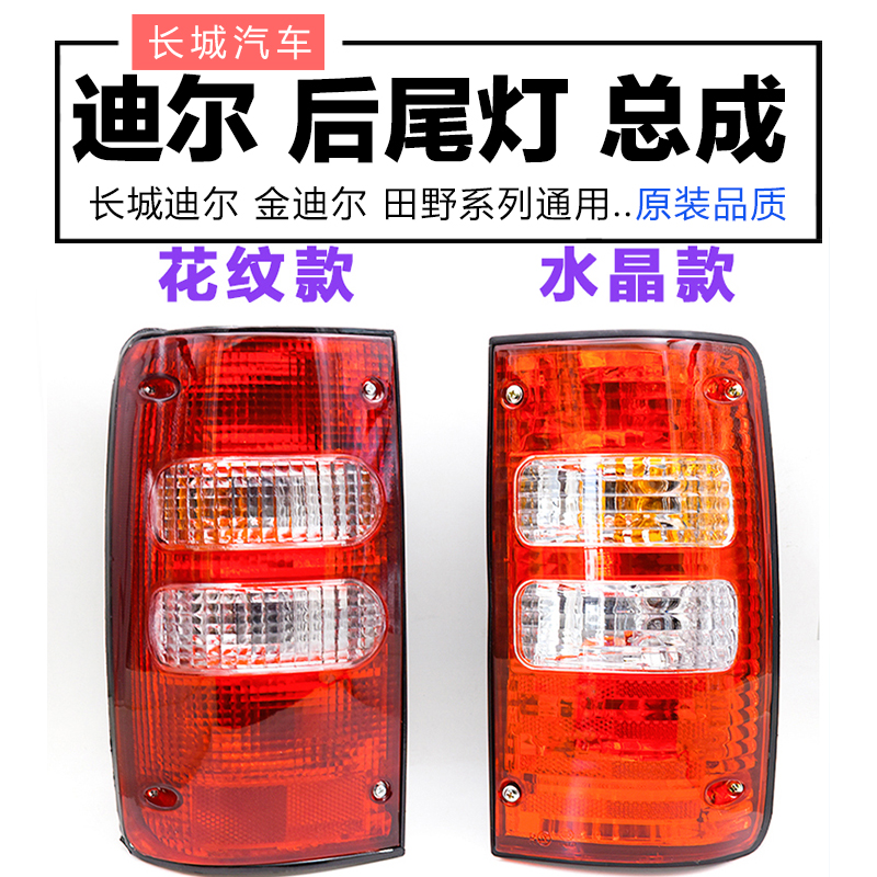 Adapt to Great Wall Dier rear taillumination accessories of Jindir Brake Lights Zhongxing Field Pickup Lights