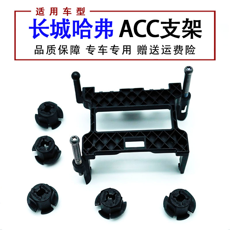 The new Haval H6H7 Wei VV5V6VV7 smart cruise radar module bracket ACC installation bracket