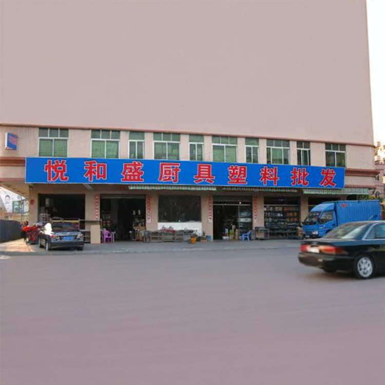悦和盛厨具