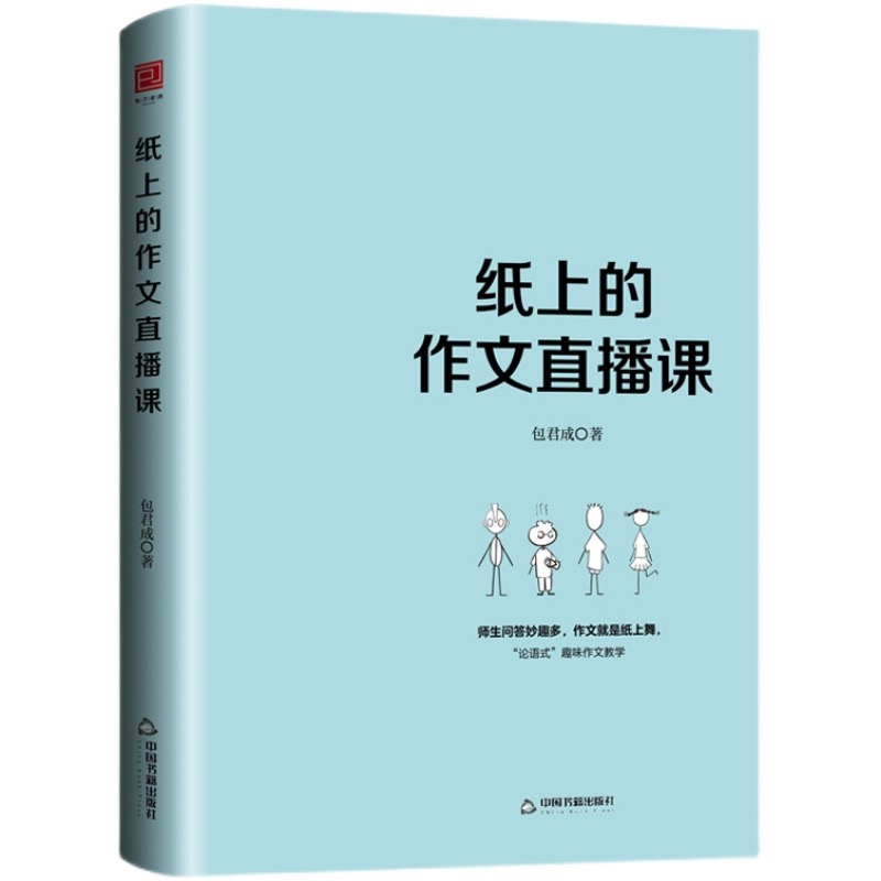 纸上的作文直播课 包君成文学素养高分作文素材中考初中满分作文知识清有道五年级教