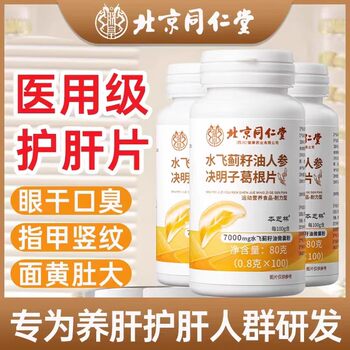 Beijing tong ren tang milk thistle seed oil pueraria lobata tablets genuine adult men and women stay up late to protect the liver, nourish the liver and detoxify official
