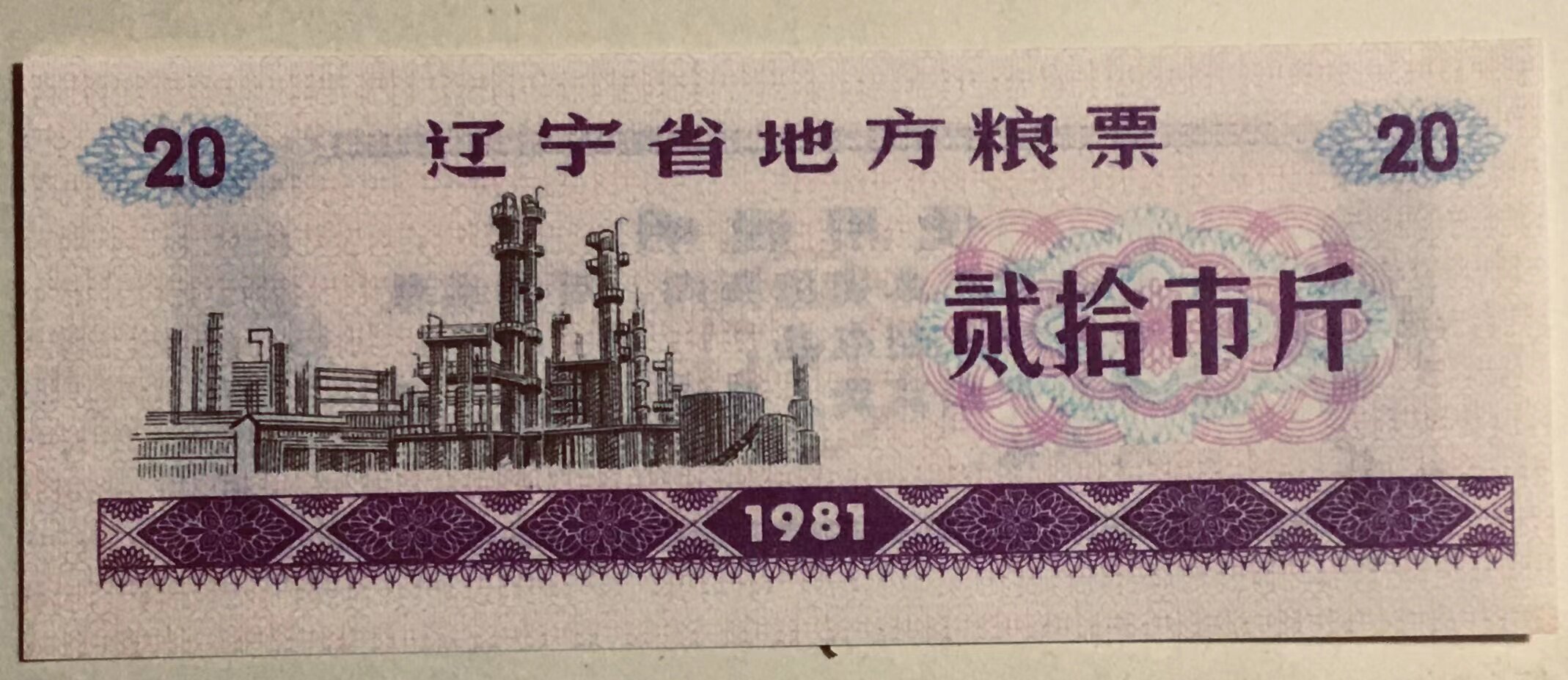 Local grain ticket in Liaoning province 1981-1 full