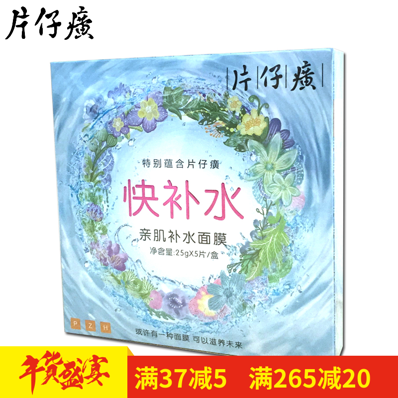 片仔癀亲肌快补水面膜 锁水保湿滋润亮肤5片装 国货正品男女适用