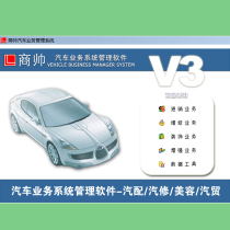 Shangshuai Automobile Business System Management Software Shangshuai Automobile Beauty Auto Repair and Auto Parts Management System Software V3