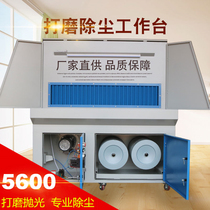 Grinding dust removal workbench industrial environmental protection polishing table dust-free purification workbench grinding wheel workshop vacuum equipment cabinet