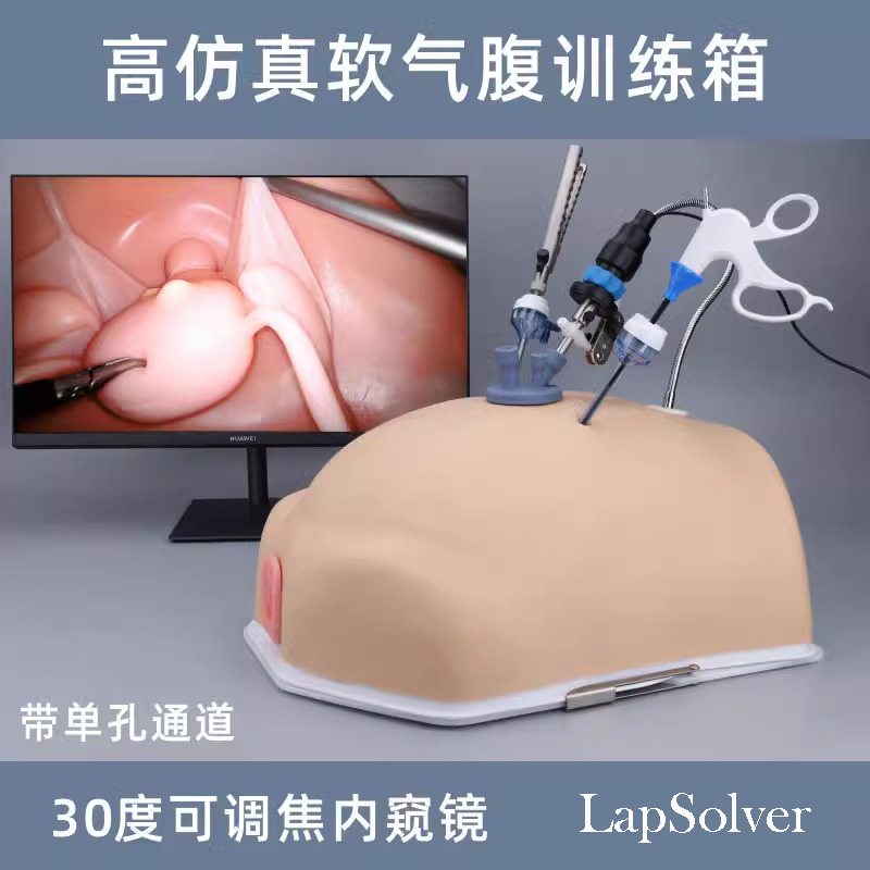 仿生型腹腔镜手术模拟训练箱30度调焦镜持针器练习器械胸外科妇科