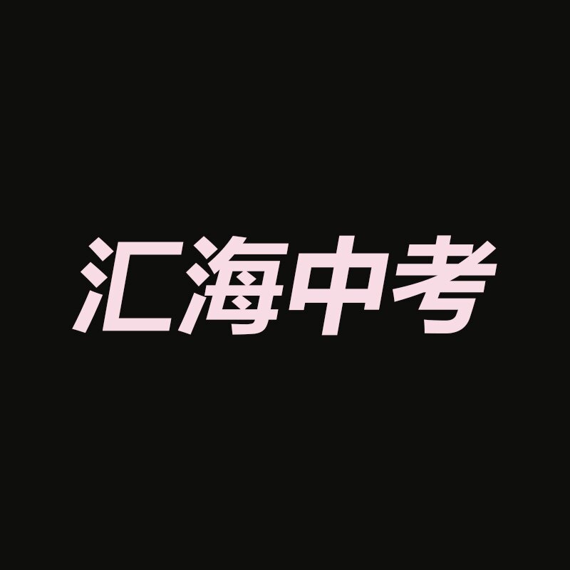 汇海中考官营店