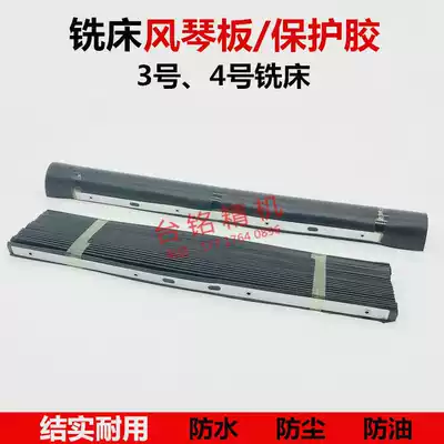 Taiwan turret milling bed accessories dustproof rubber organ board protective glue dustproof baffle milling bed iron slag protective cover