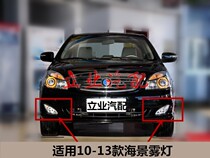 Suitable for Geely Inlan sea view SC715 front fog light 718 anti-fog light sea view front bar lamp sea view fog lamp assembly